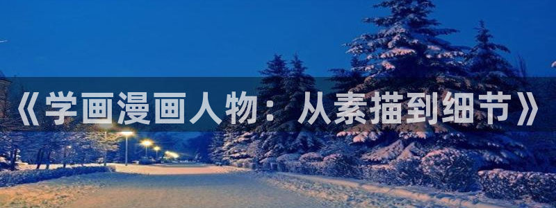 樱花漫画软件下载最新版本：《学画漫画人物：从素描到细节》
