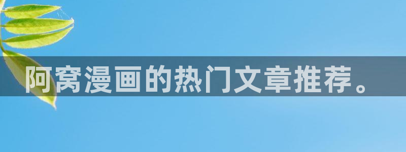 樱花动漫官网专注：阿窝漫画的热